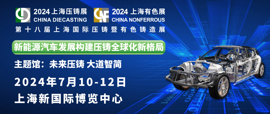 庄闲邀您共赏：第十八届上海国际压铸暨有色铸造展